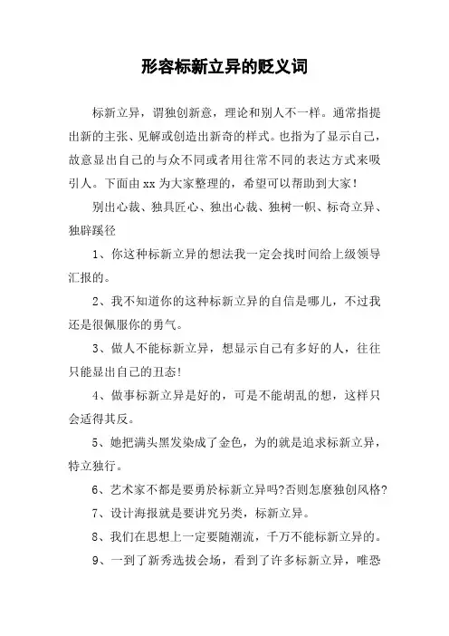 作文-形容标新立异的贬义词