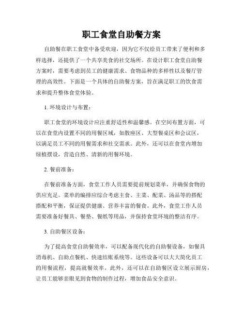 职工食堂自助餐方案
