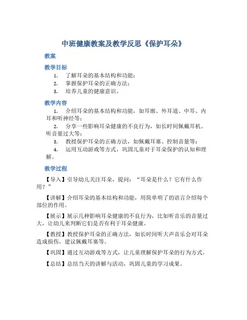 中班健康教案及教学反思《保护耳朵》