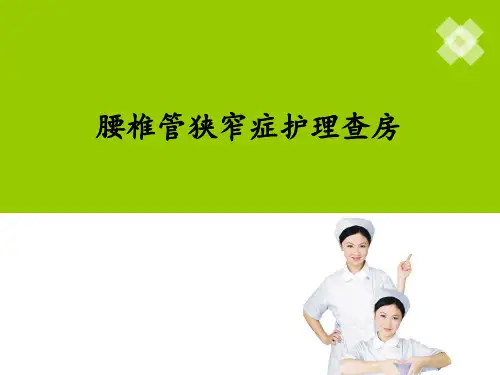 腰椎管狭窄症护理_查房
