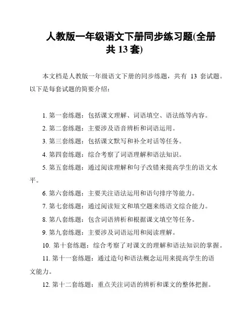人教版一年级语文下册同步练习题(全册共13套)