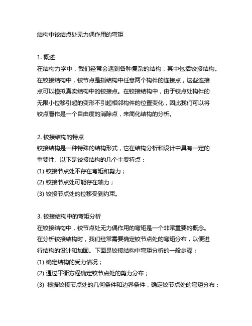 结构中铰结点处无力偶作用的弯矩