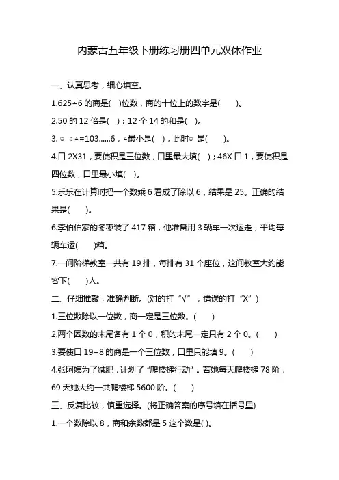 内蒙古五年级下册练习册四单元双休作业