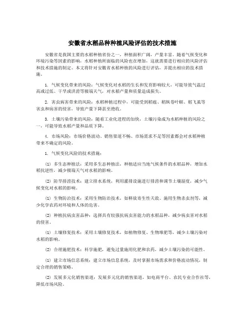 安徽省水稻品种种植风险评估的技术措施