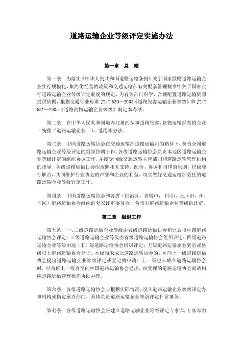道路运输企业等级评定实施办法