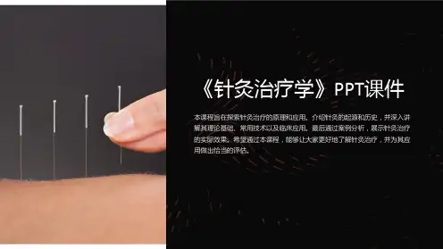 《针灸治疗学》课件