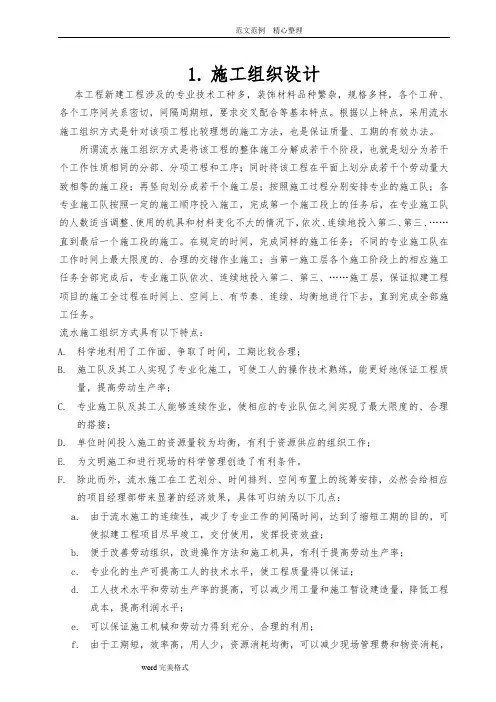装饰装修工程施工组织方案(范本)