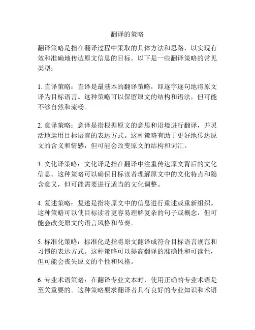 翻译的策略