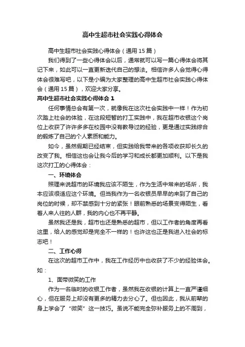 高中生超市社会实践心得体会