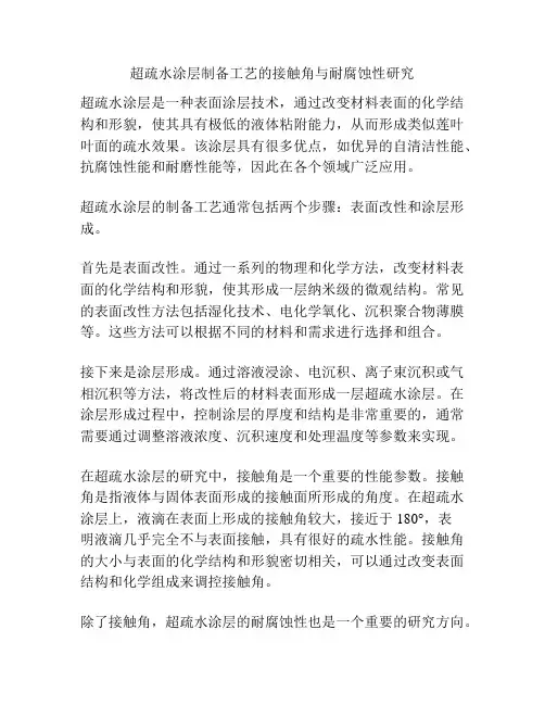 超疏水涂层制备工艺的接触角与耐腐蚀性研究