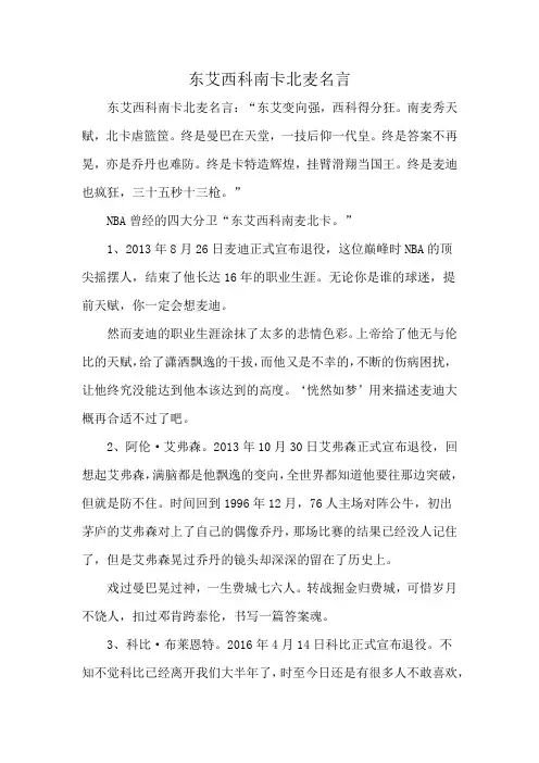 东艾西科南卡北麦名言