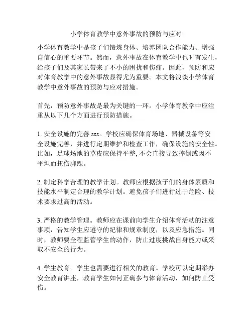 小学体育教学中意外事故的预防与应对
