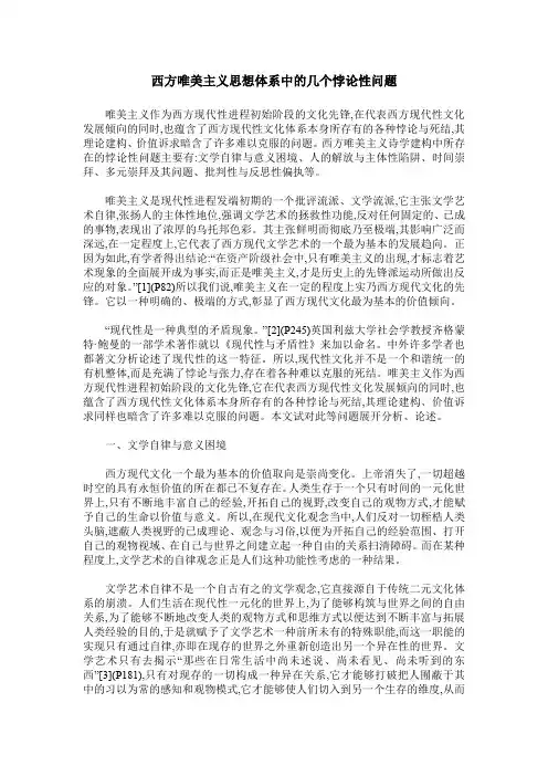 西方唯美主义思想体系中的几个悖论性问题