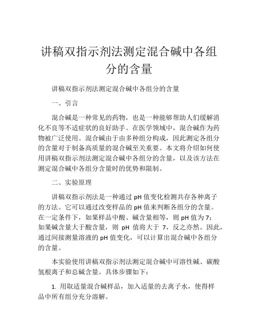 讲稿双指示剂法测定混合碱中各组分的含量