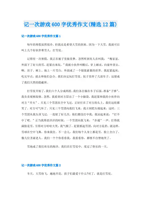 记一次游戏600字优秀作文(精选12篇)