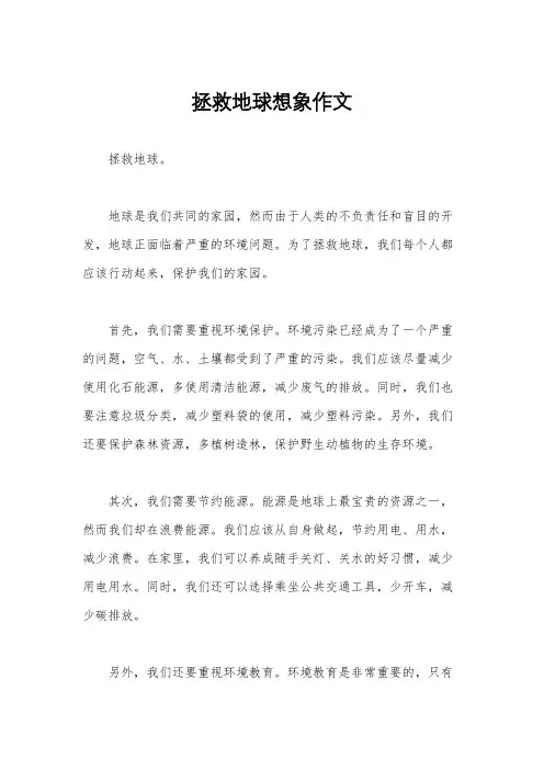 拯救地球想象作文