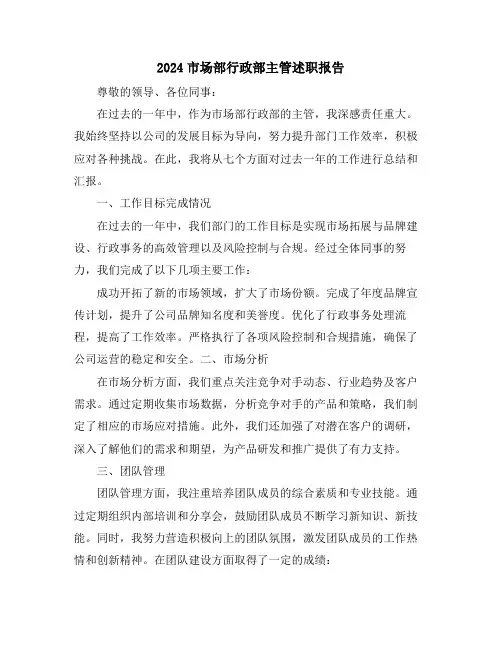 2024市场部行政部主管述职报告