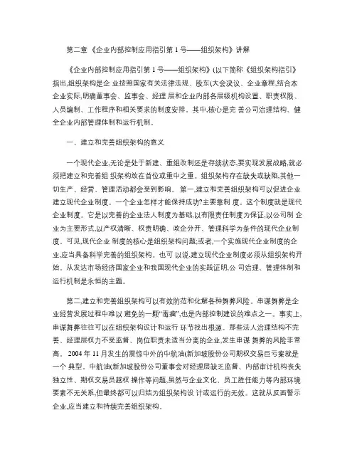 第2章《企业内部控制应用指引第1号――组织架构》汇总
