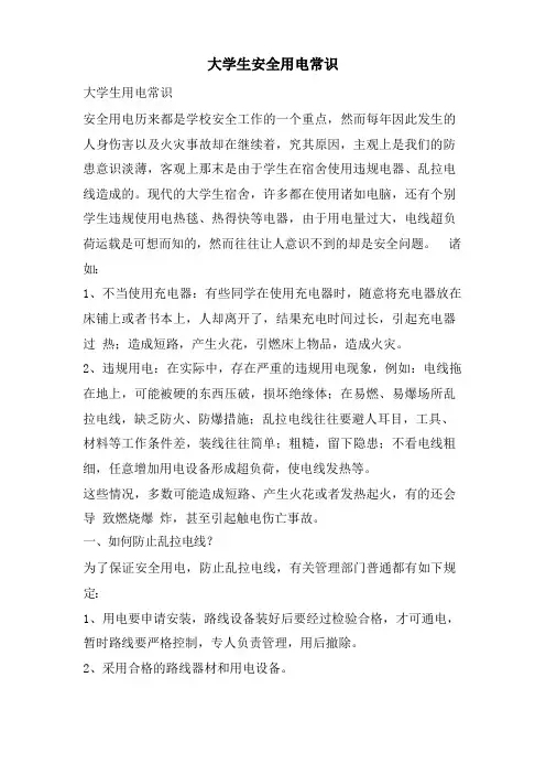 大学生安全用电常识
