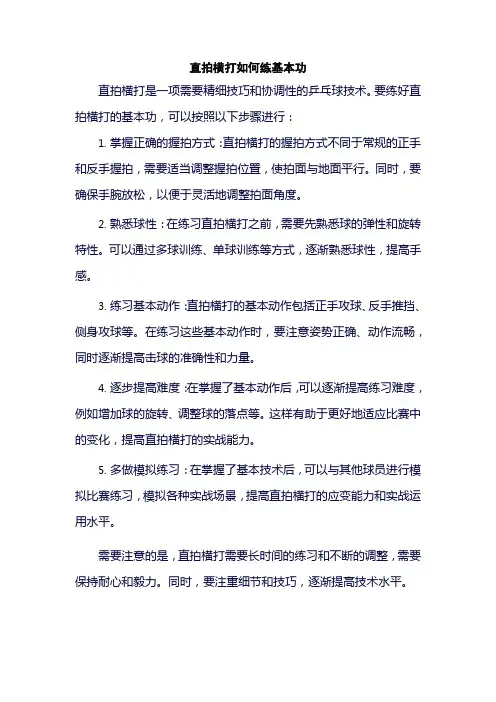 直拍横打如何练基本功