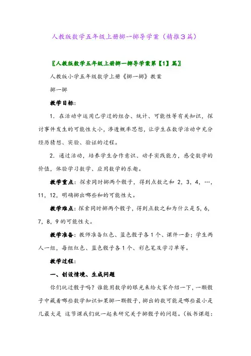 2023年人教版数学五年级上册掷一掷导学案(精推3篇)