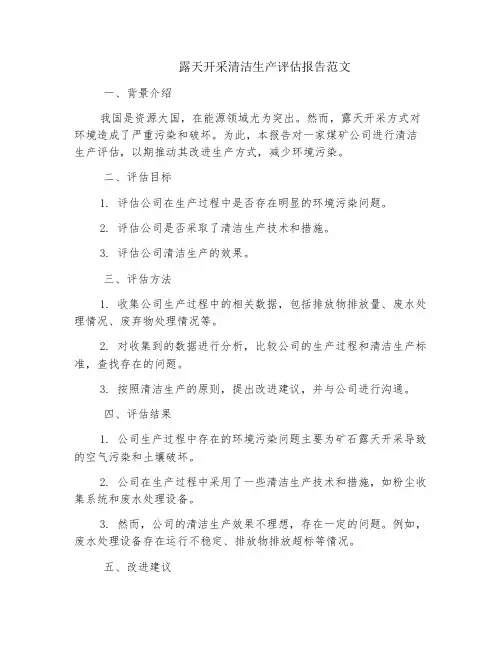 露天开采清洁生产评估报告范文
