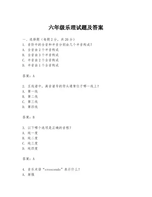 六年级乐理试题及答案