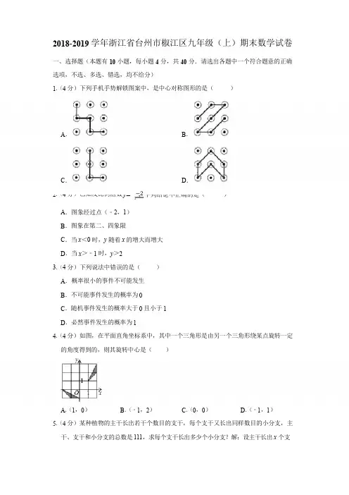 2019-2020学年浙江省台州市椒江区人教版九年级(上)期末数学试卷  解析版