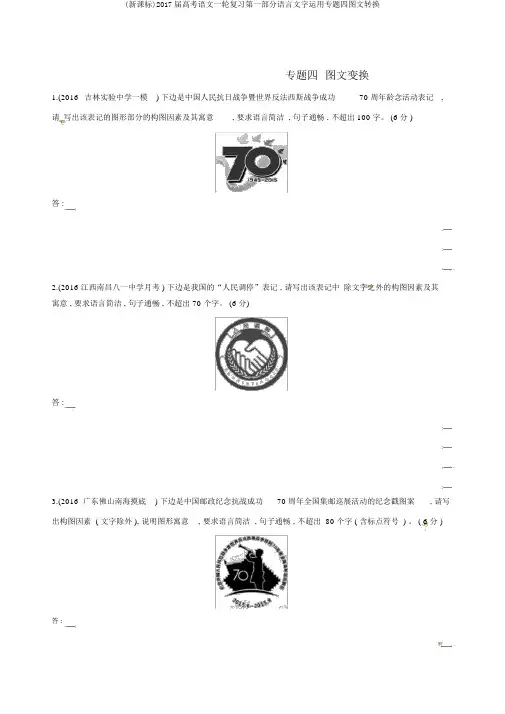 (新课标)2017届高考语文一轮复习第一部分语言文字运用专题四图文转换