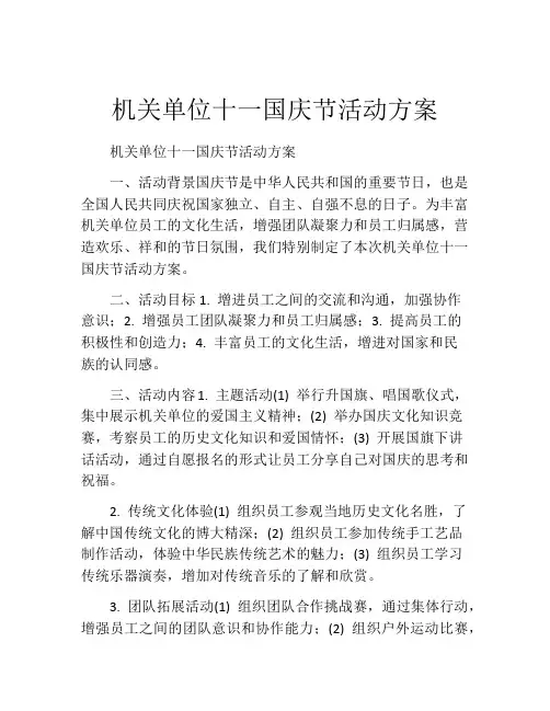 机关单位十一国庆节活动方案