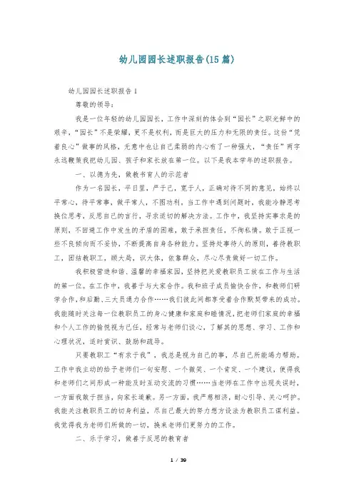 幼儿园园长述职报告(15篇)