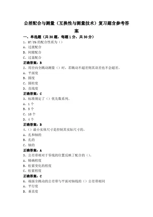 公差配合与测量(互换性与测量技术)复习题含参考答案