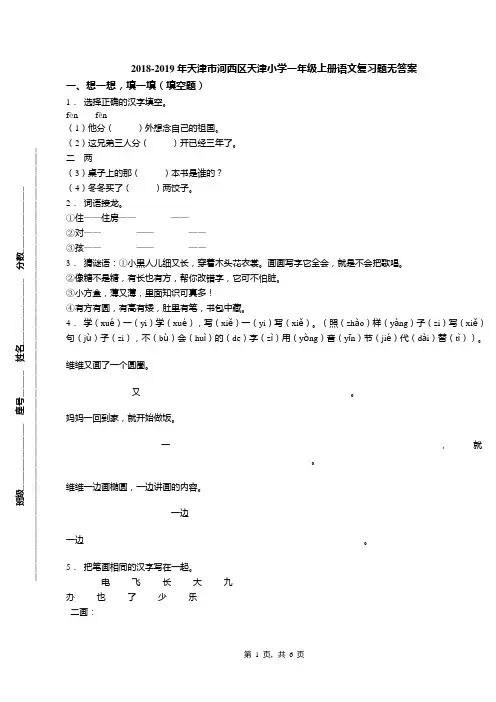 2018-2019年天津市河西区天津小学一年级上册语文复习题无答案