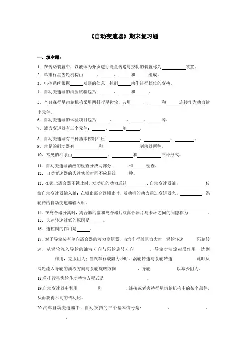 《自动变速器》-复习题&答案(朱明zhubob)