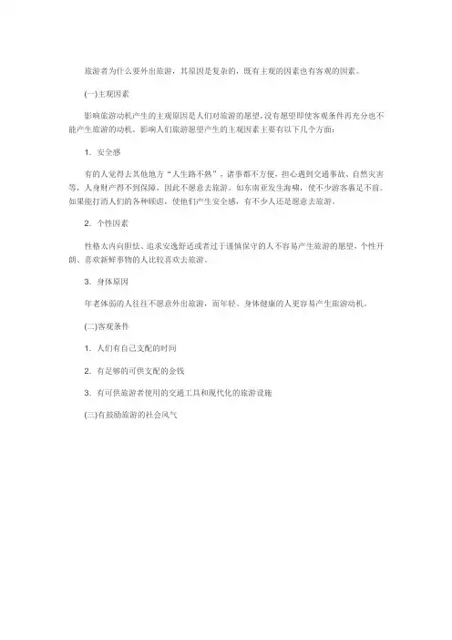 旅游动机影响因素