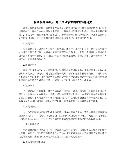 管理信息系统在现代企业管理中的作用研究