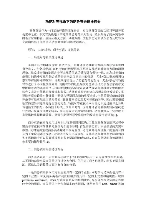 功能对等视角下的商务英语翻译探析