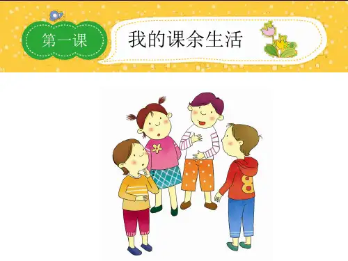 《我的课余生活》PPT课件