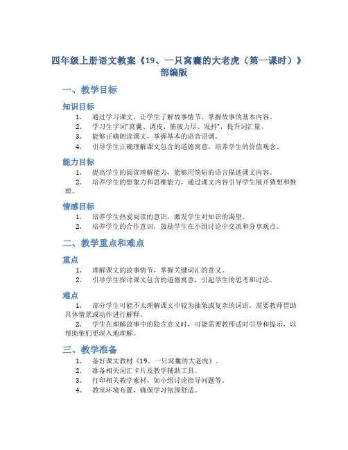 四年级上册语文教案 《 19、一只窝囊的大老虎(第一课时) 》部编版