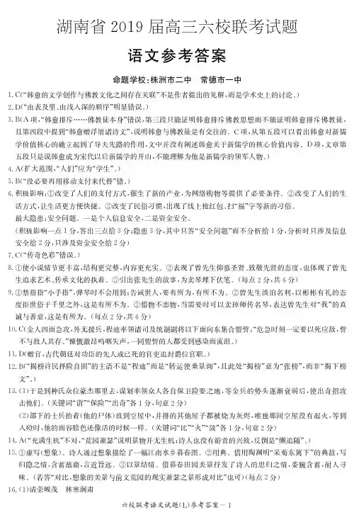 湖南省2019届高三六校联考试题(4月)语文+PDF版解析