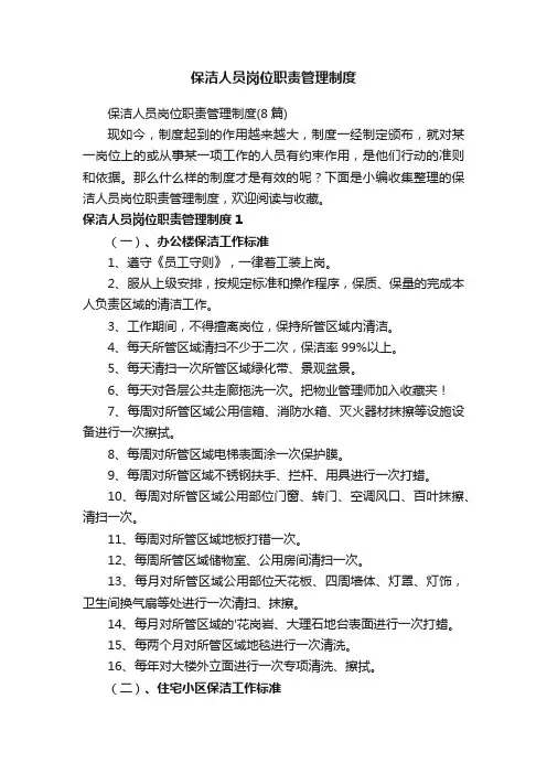 保洁人员岗位职责管理制度（8篇）