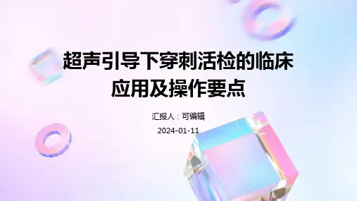 超声引导下穿刺活检的临床应用及操作要点