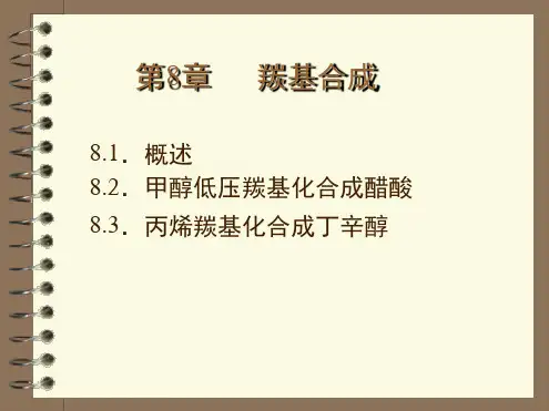 8羰基合成新详解