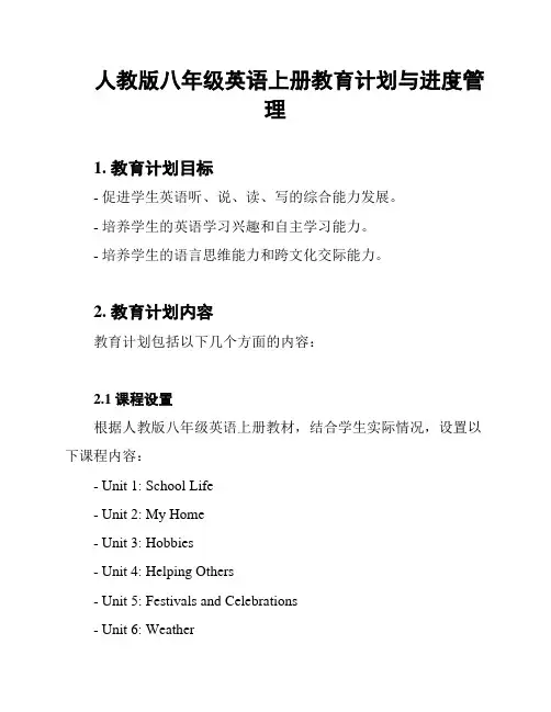 人教版八年级英语上册教育计划与进度管理