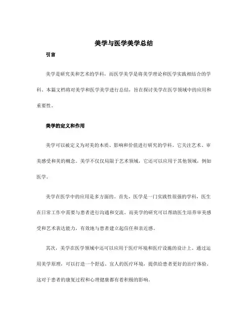 美学与医学美学总结