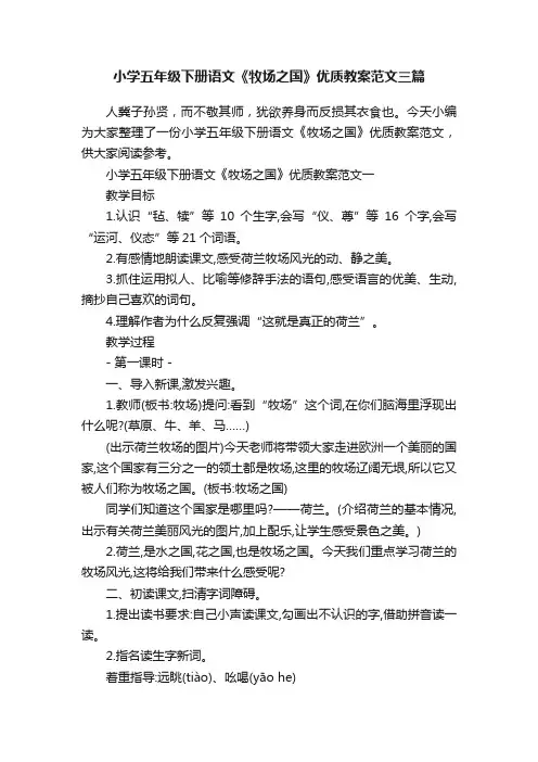 小学五年级下册语文《牧场之国》优质教案范文三篇
