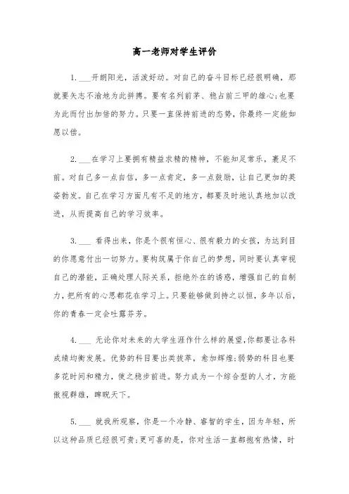 高一老师对学生评价（三篇）