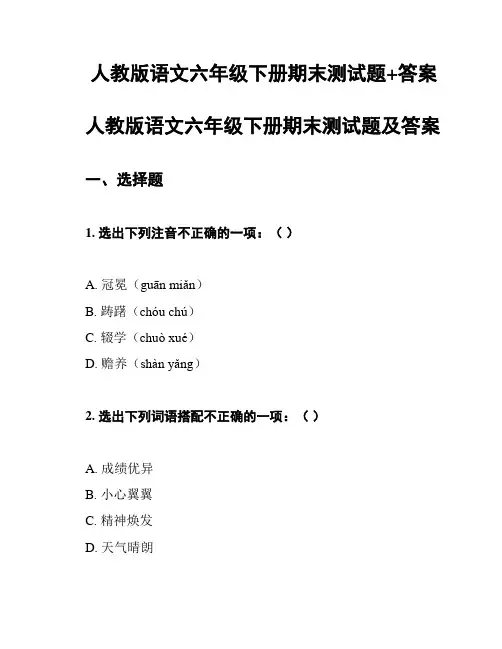 人教版语文六年级下册期末测试题+答案