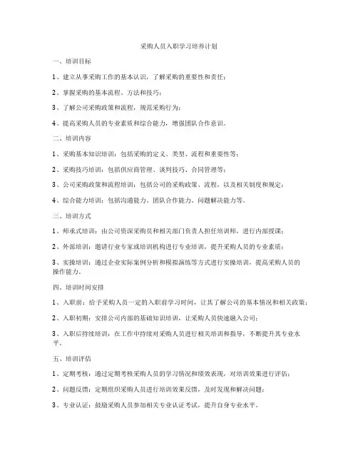 采购人员入职学习培养计划