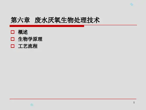 第1516讲厌氧生物处理